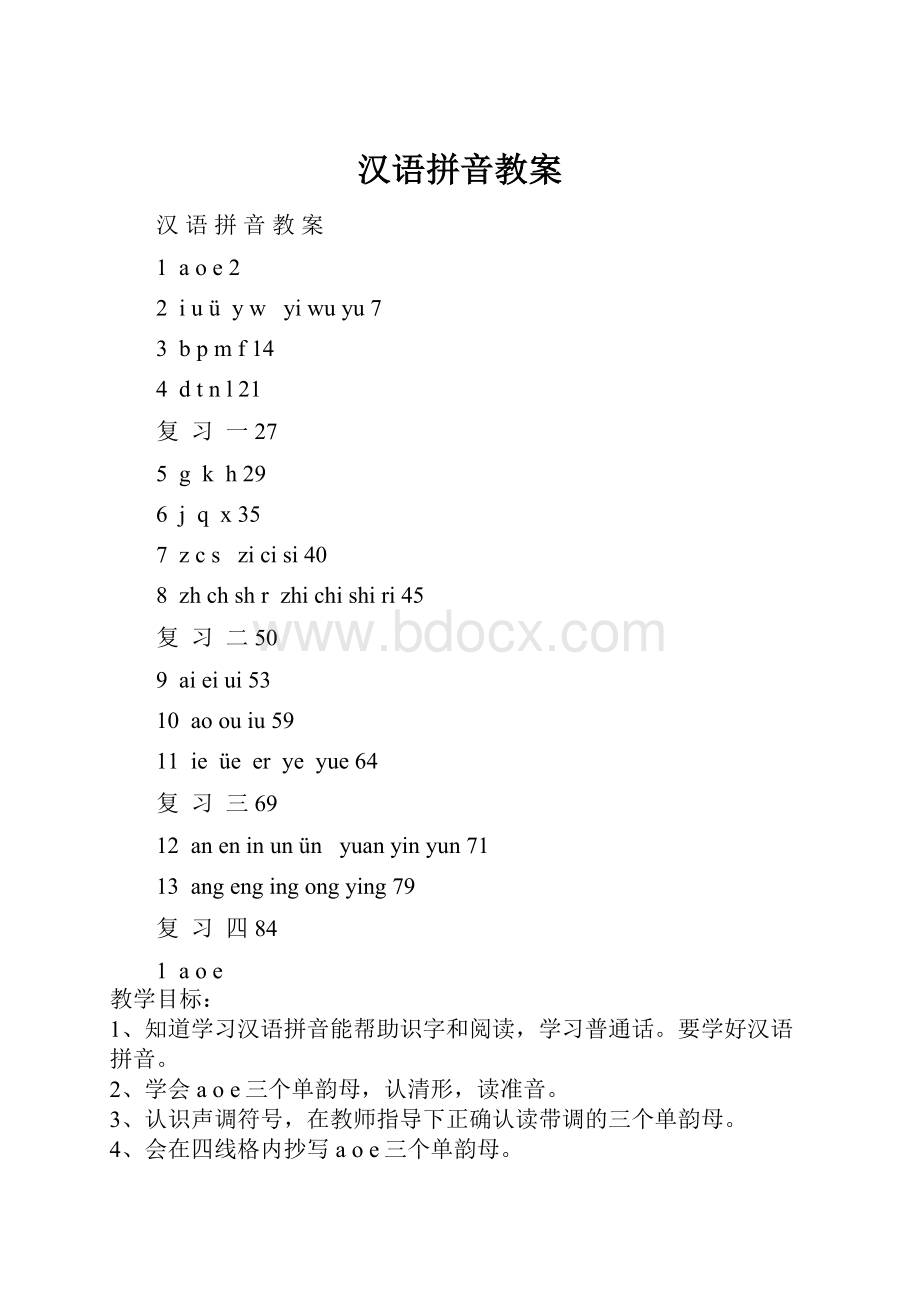 汉语拼音教案.docx_第1页