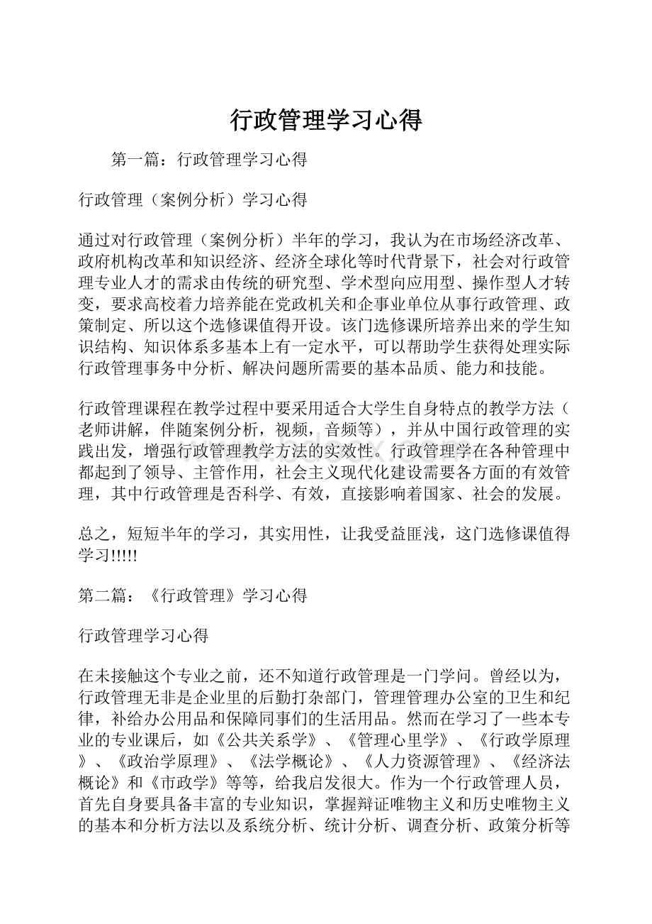 行政管理学习心得.docx