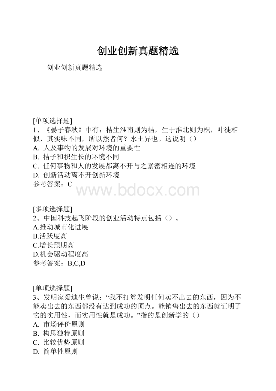 创业创新真题精选.docx