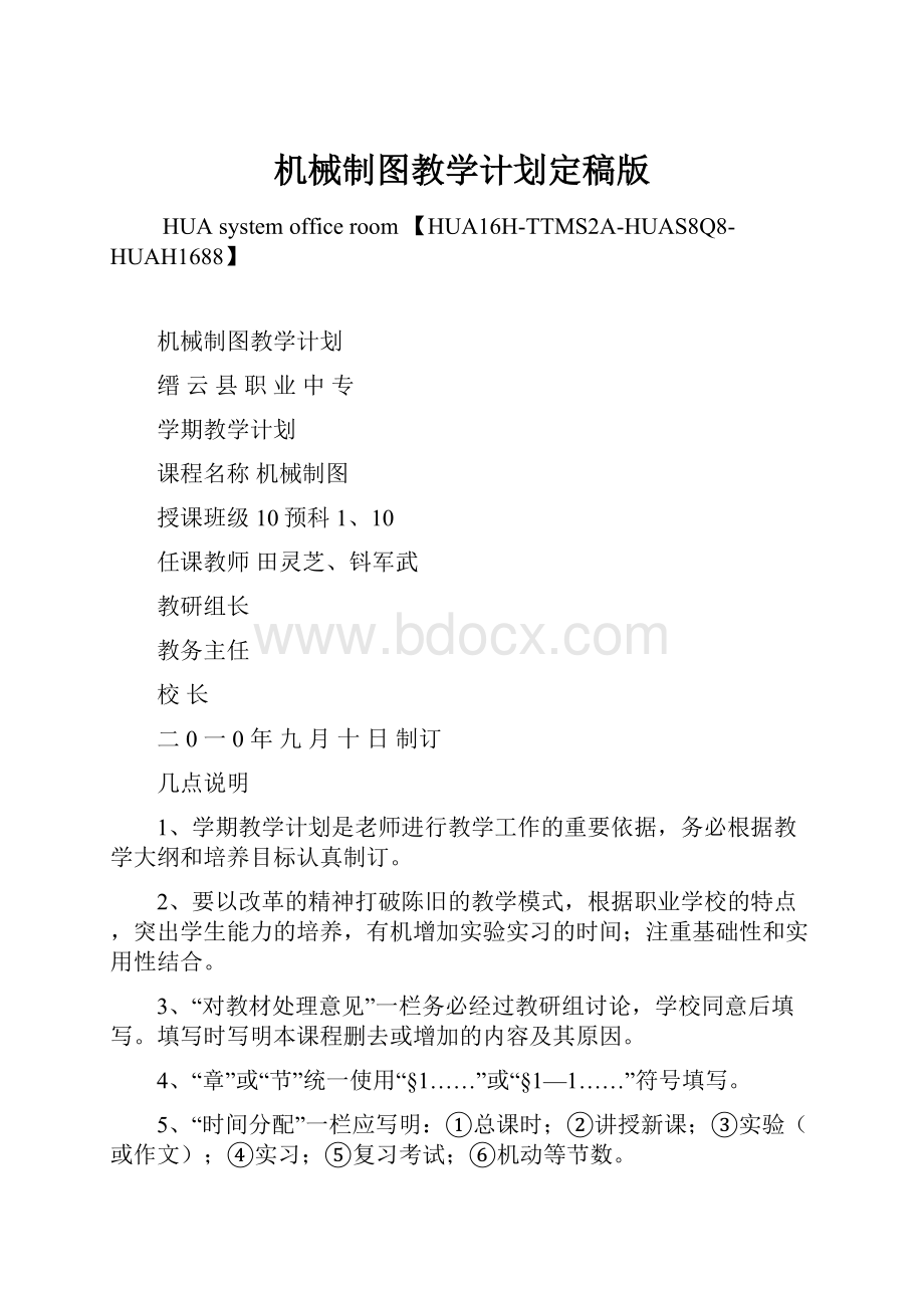 机械制图教学计划定稿版.docx_第1页