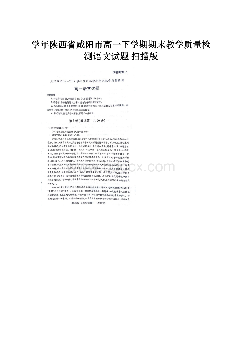 学年陕西省咸阳市高一下学期期末教学质量检测语文试题 扫描版.docx