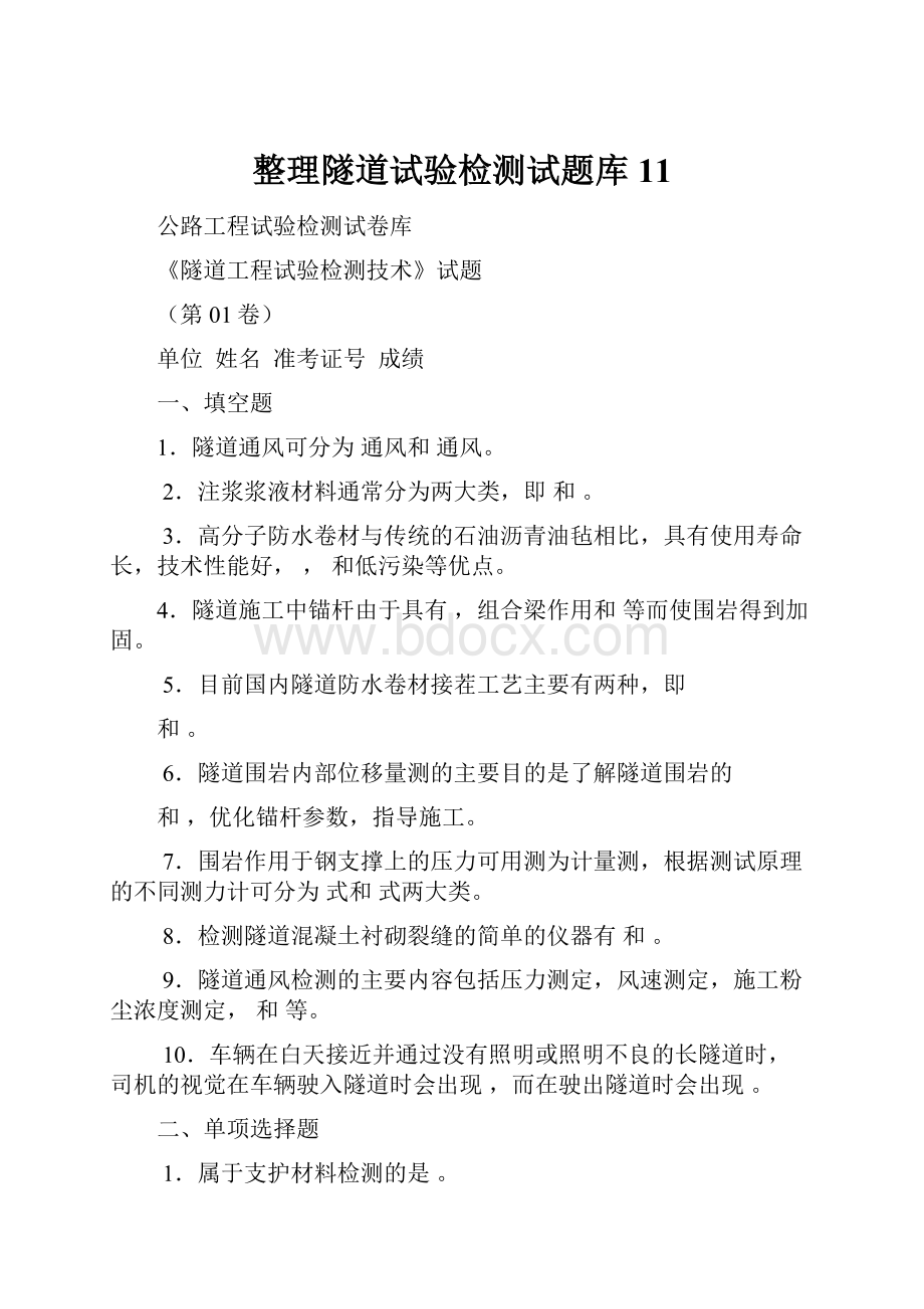 整理隧道试验检测试题库11.docx_第1页