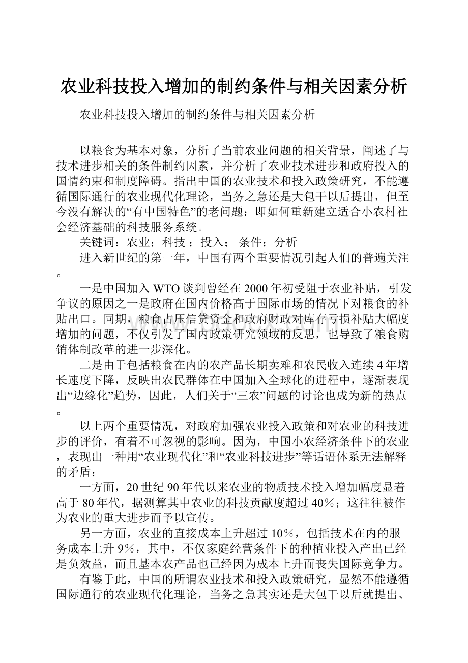 农业科技投入增加的制约条件与相关因素分析.docx