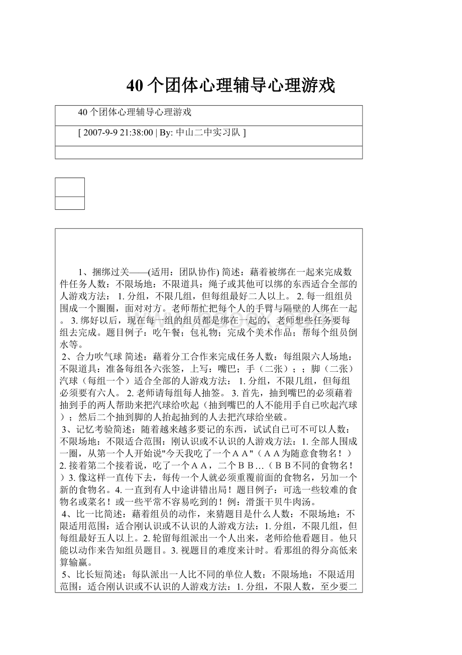 40个团体心理辅导心理游戏.docx_第1页