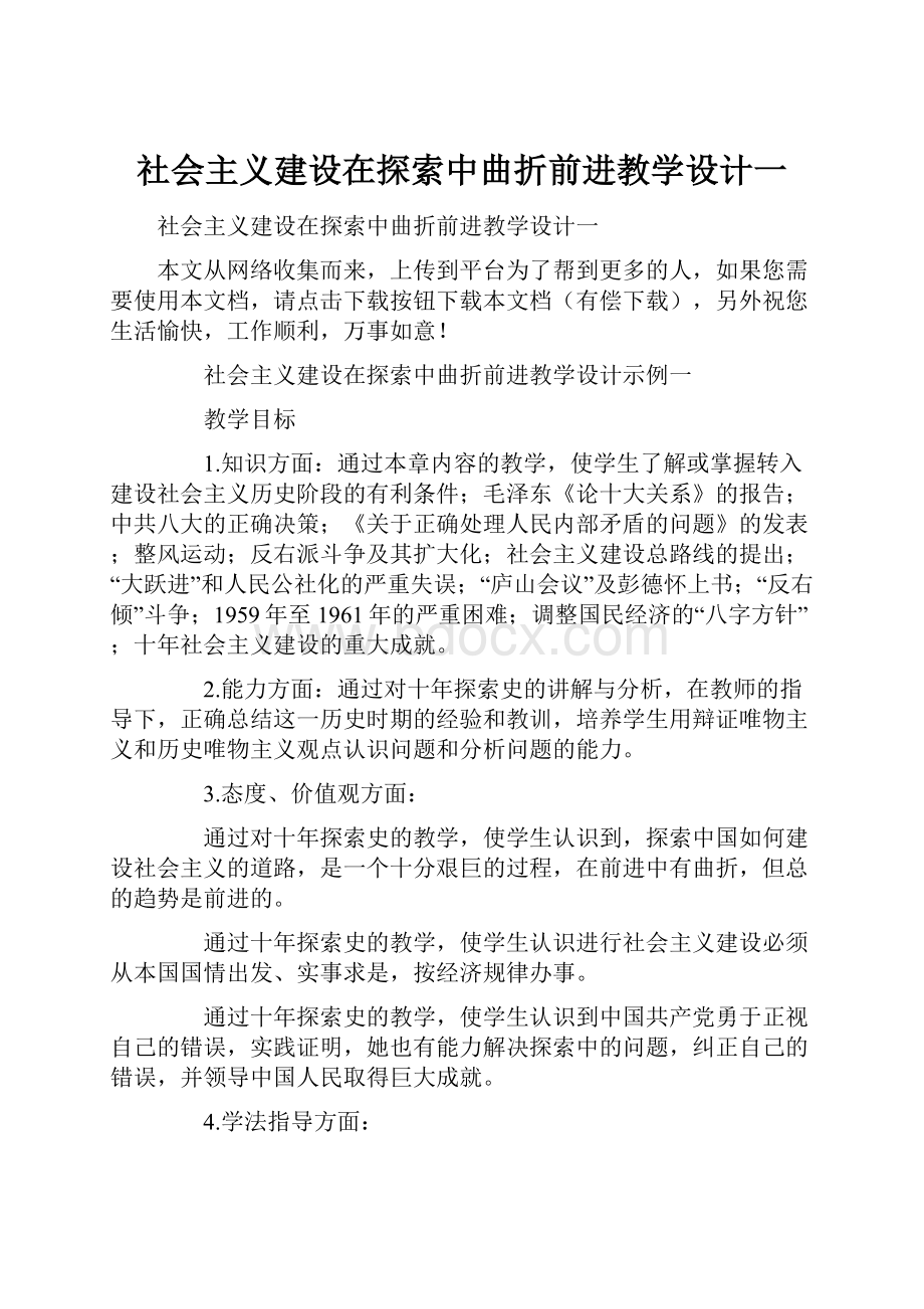 社会主义建设在探索中曲折前进教学设计一.docx_第1页