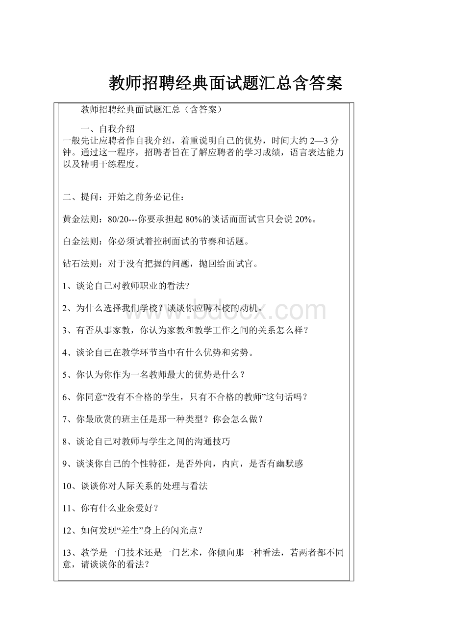 教师招聘经典面试题汇总含答案.docx_第1页