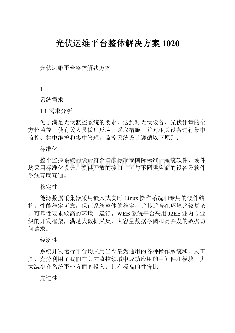 光伏运维平台整体解决方案1020.docx