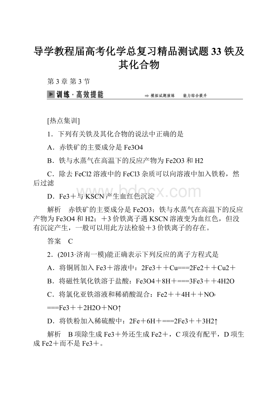 导学教程届高考化学总复习精品测试题33 铁及其化合物.docx