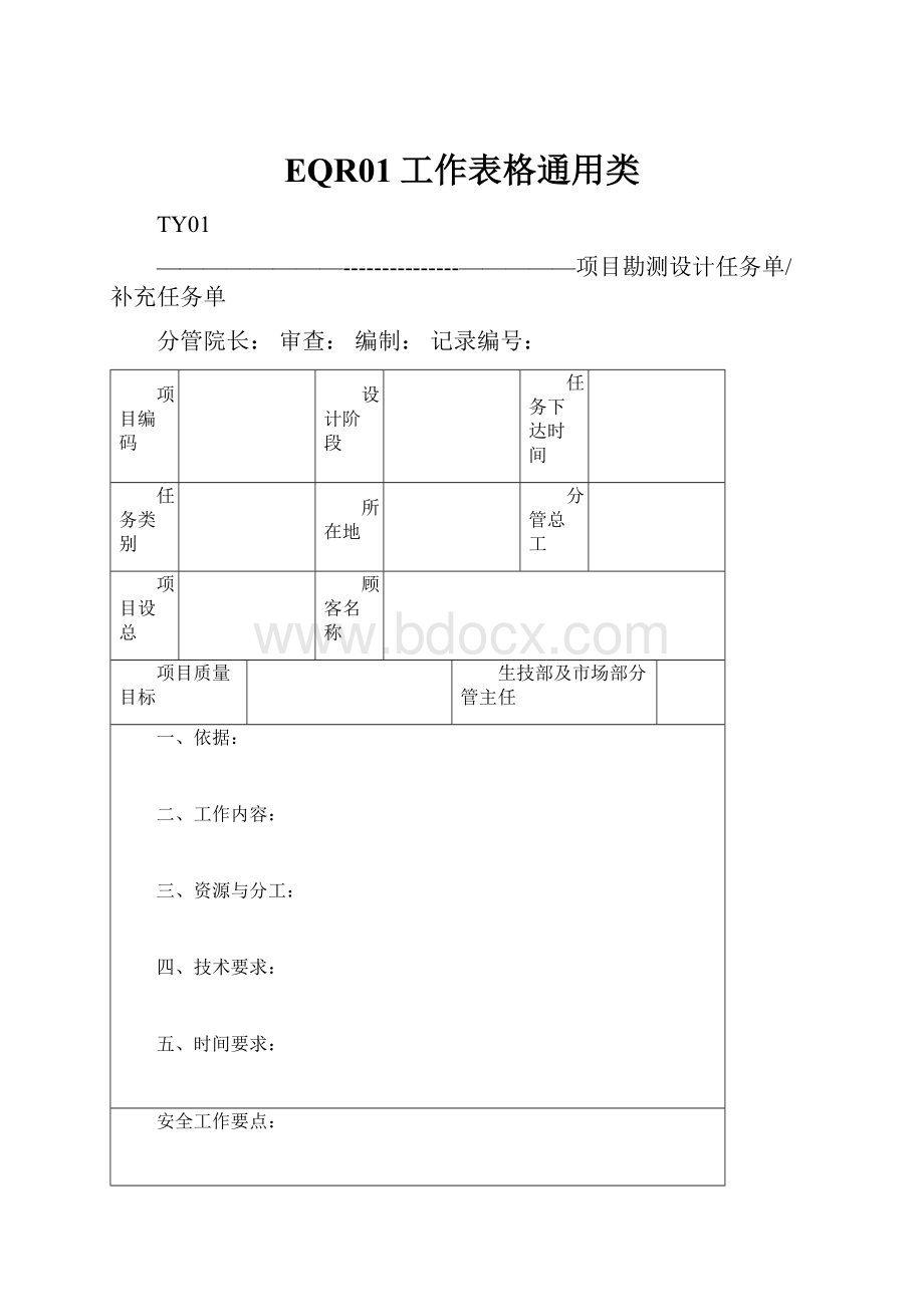 EQR01工作表格通用类.docx