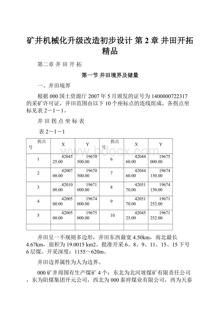 矿井机械化升级改造初步设计 第2章 井田开拓 精品.docx