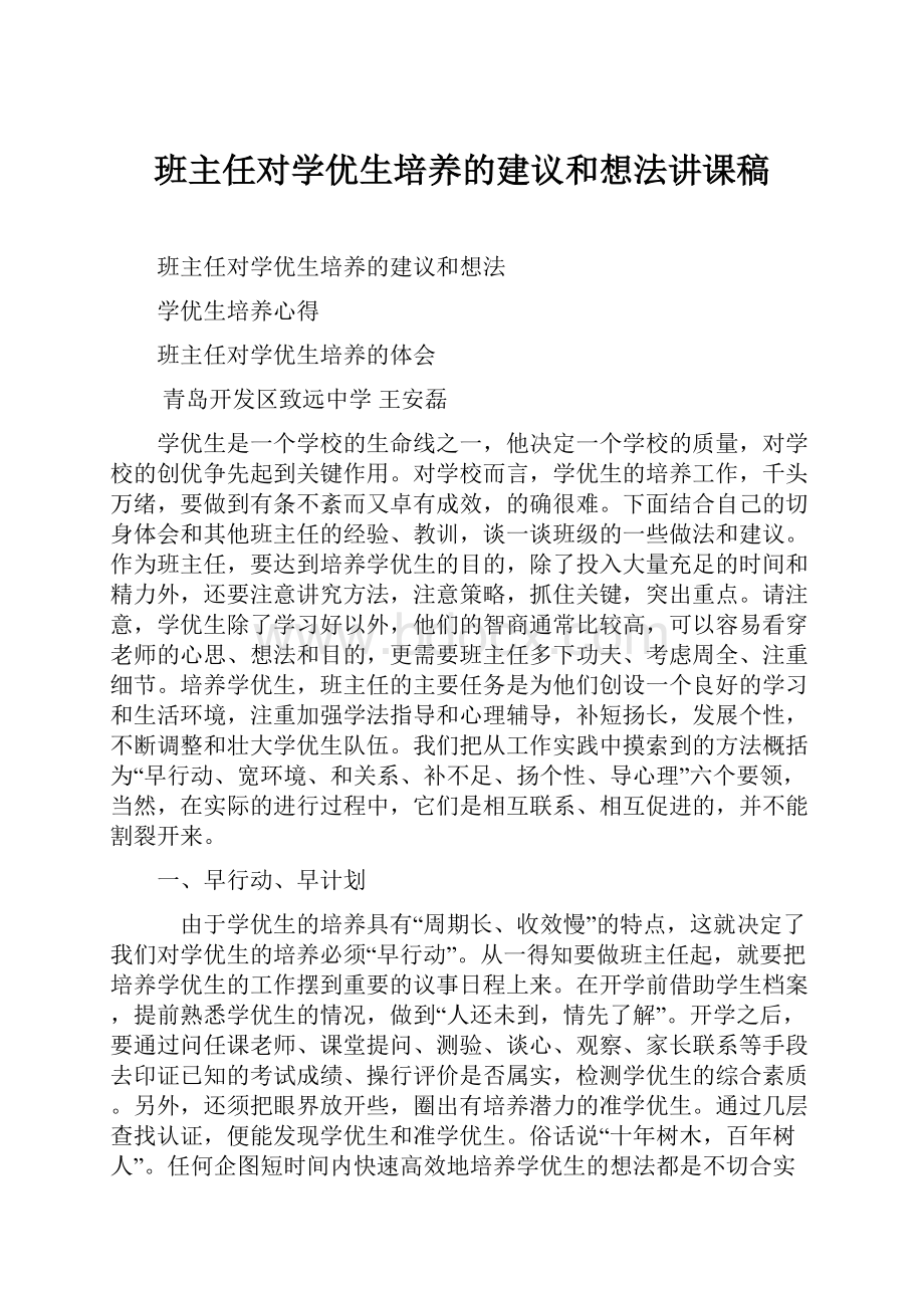 班主任对学优生培养的建议和想法讲课稿.docx_第1页