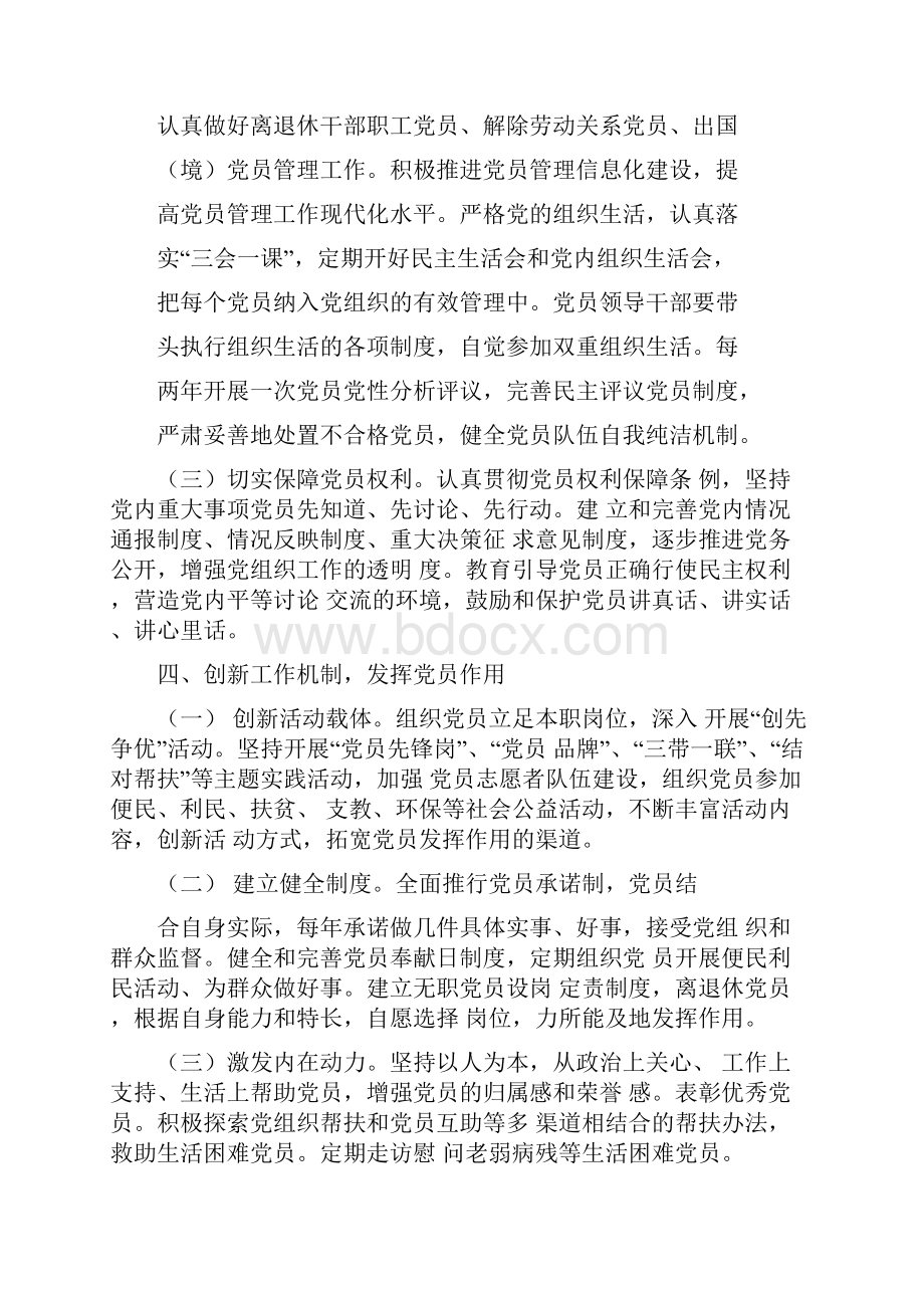 关于加强党员经常性教育管理的意见.docx_第3页