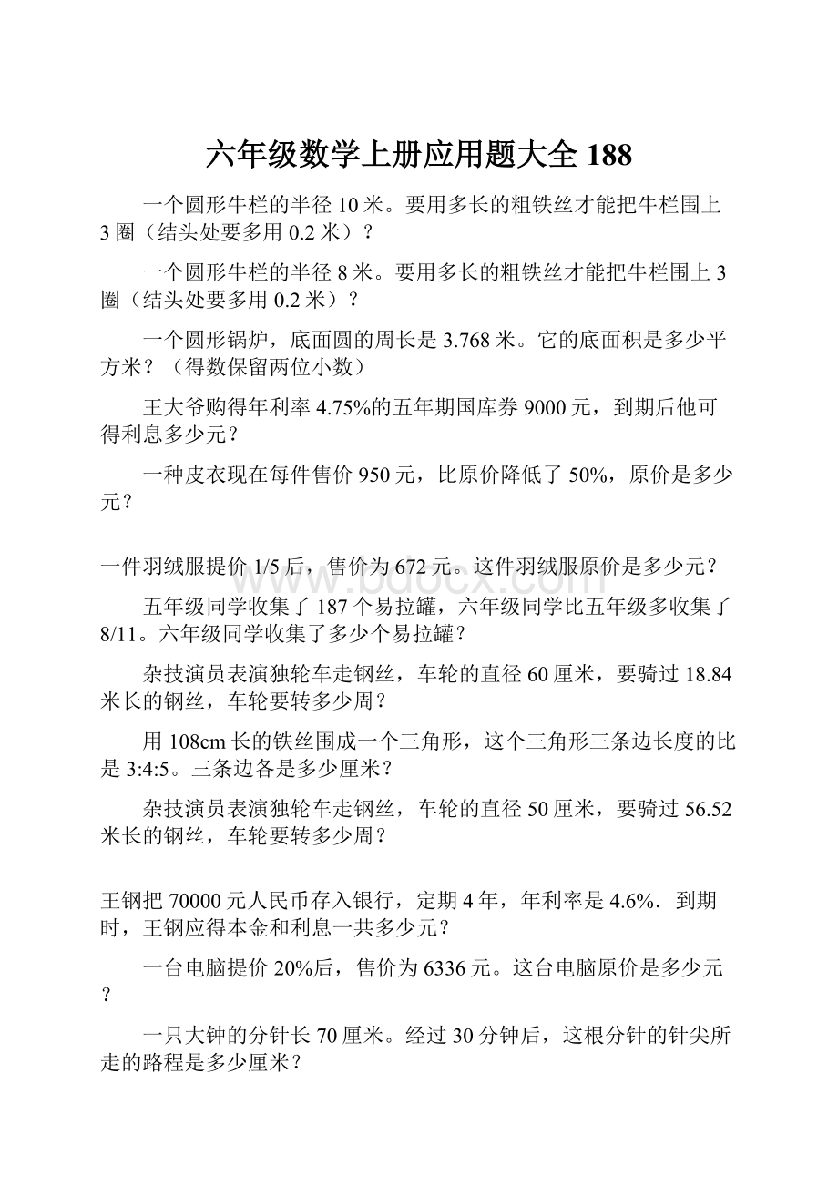 六年级数学上册应用题大全188.docx_第1页