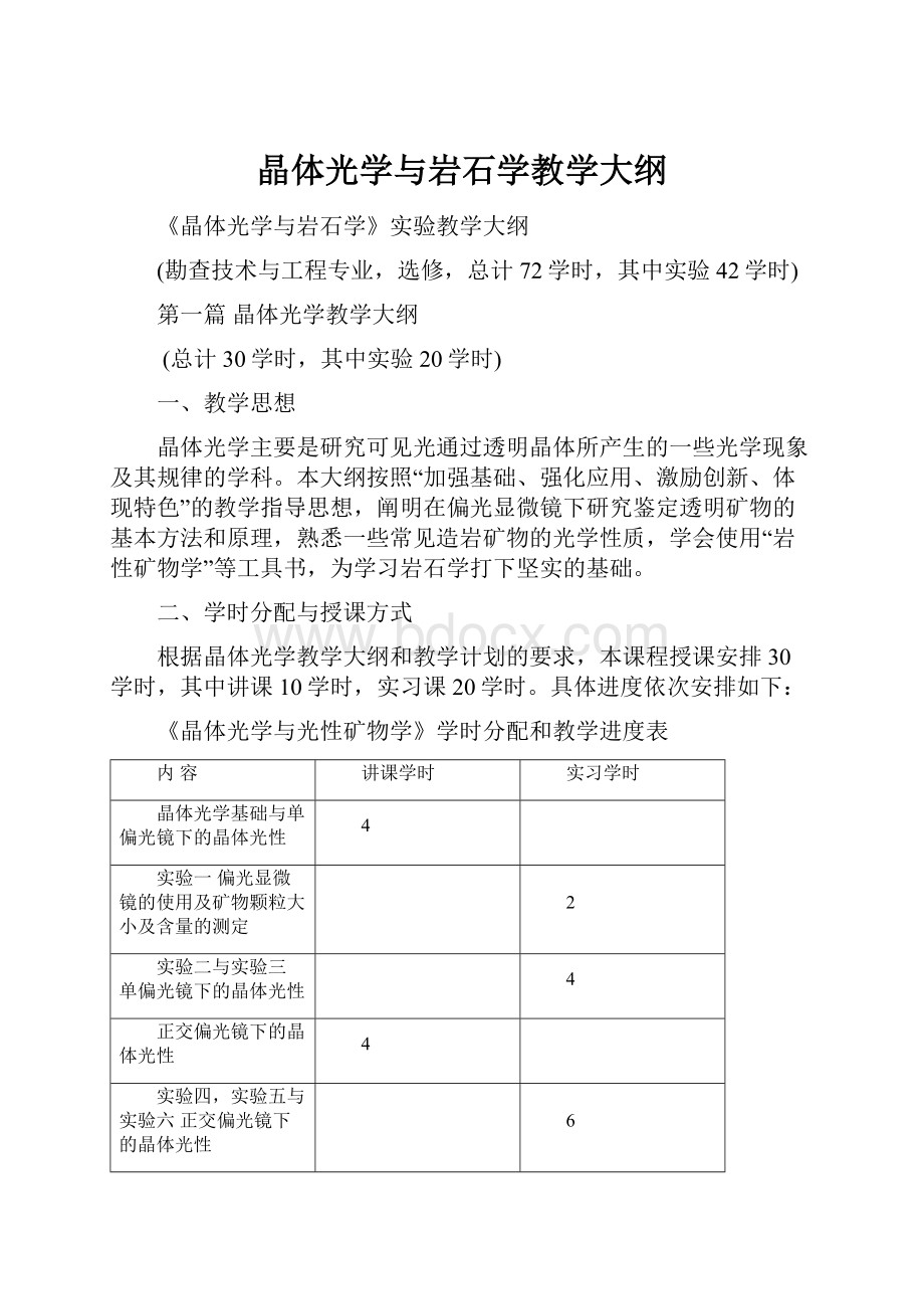 晶体光学与岩石学教学大纲.docx