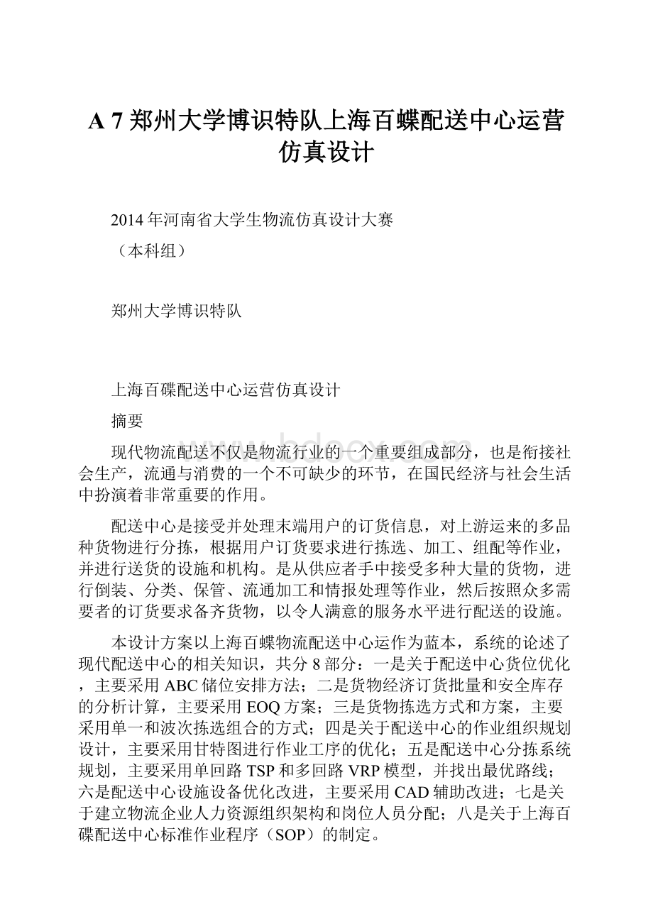 A 7 郑州大学博识特队上海百蝶配送中心运营仿真设计.docx_第1页