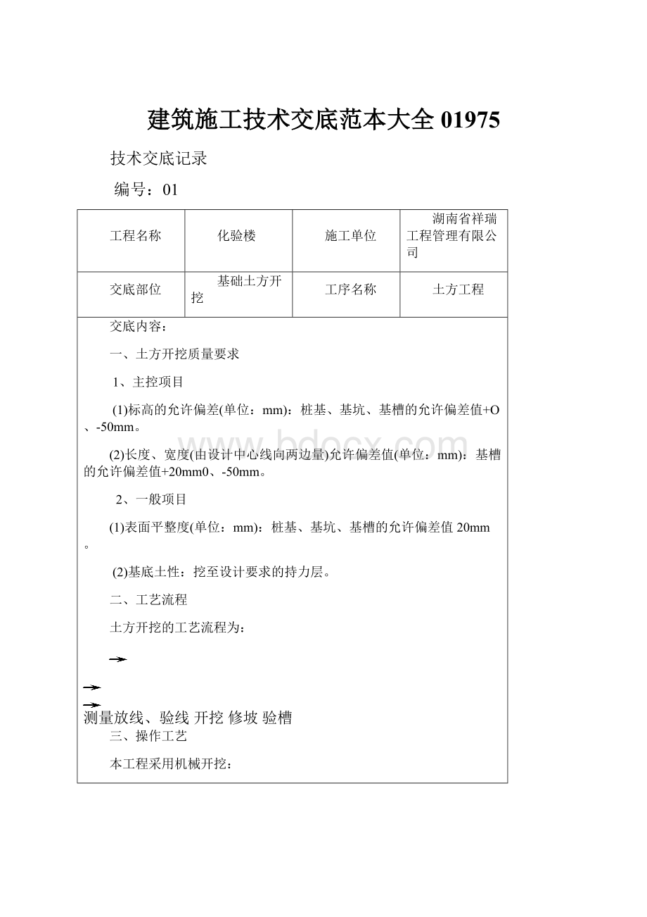 建筑施工技术交底范本大全01975.docx