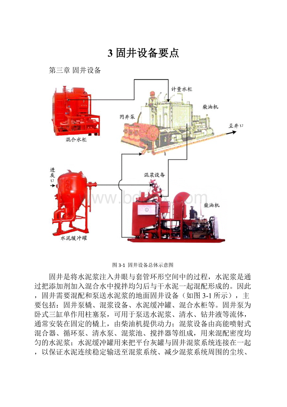 3 固井设备要点.docx_第1页