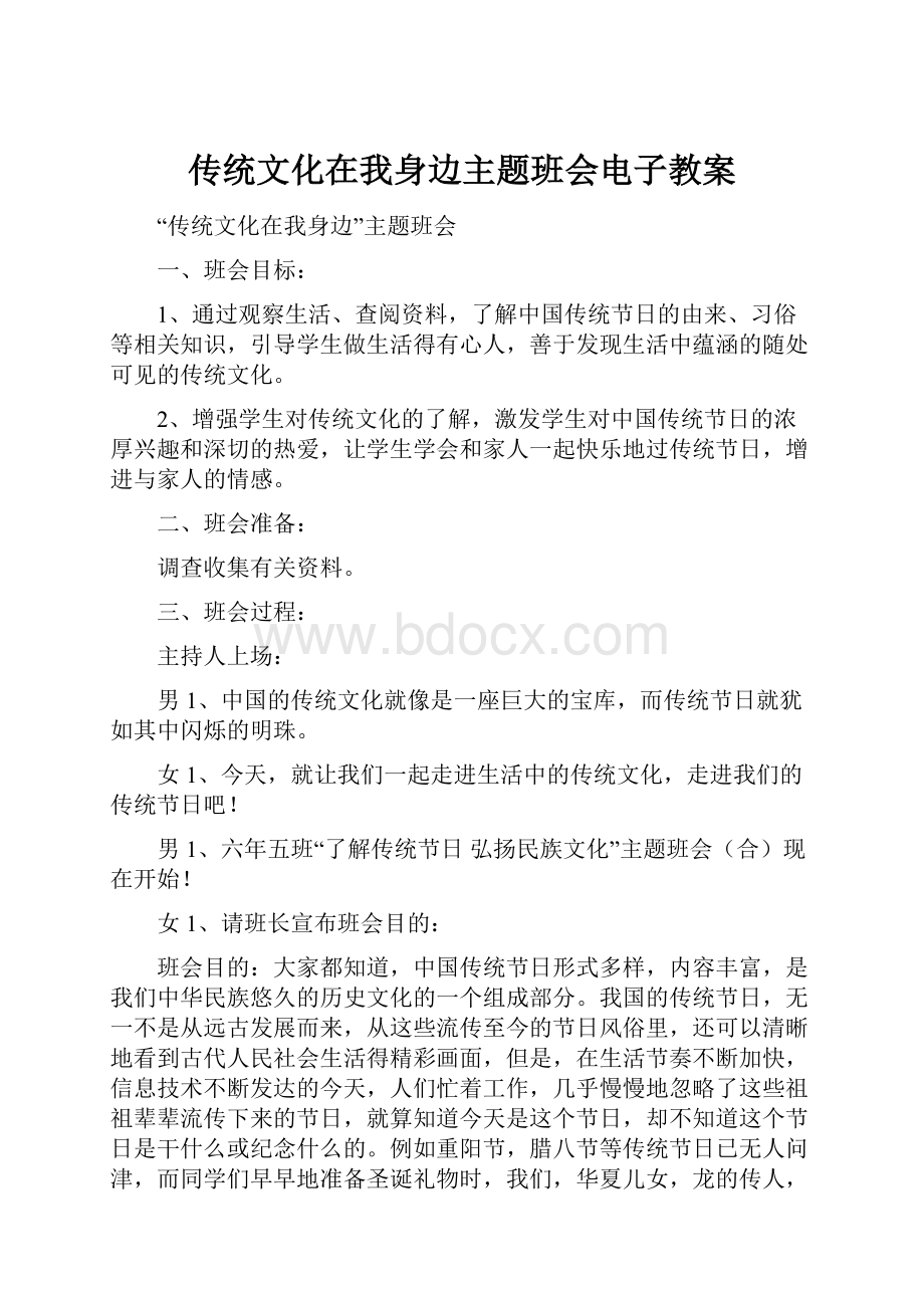 传统文化在我身边主题班会电子教案.docx