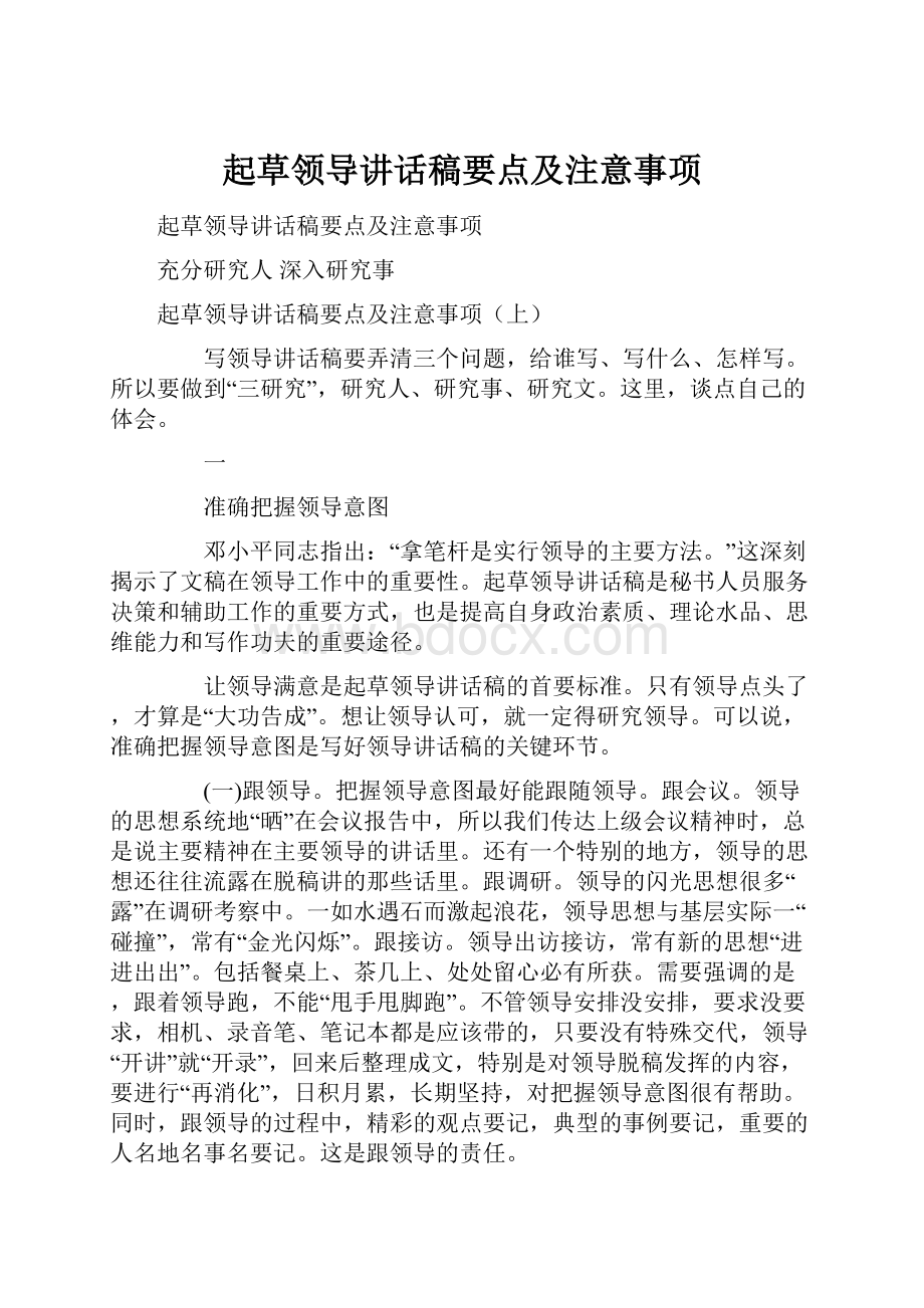 起草领导讲话稿要点及注意事项.docx_第1页