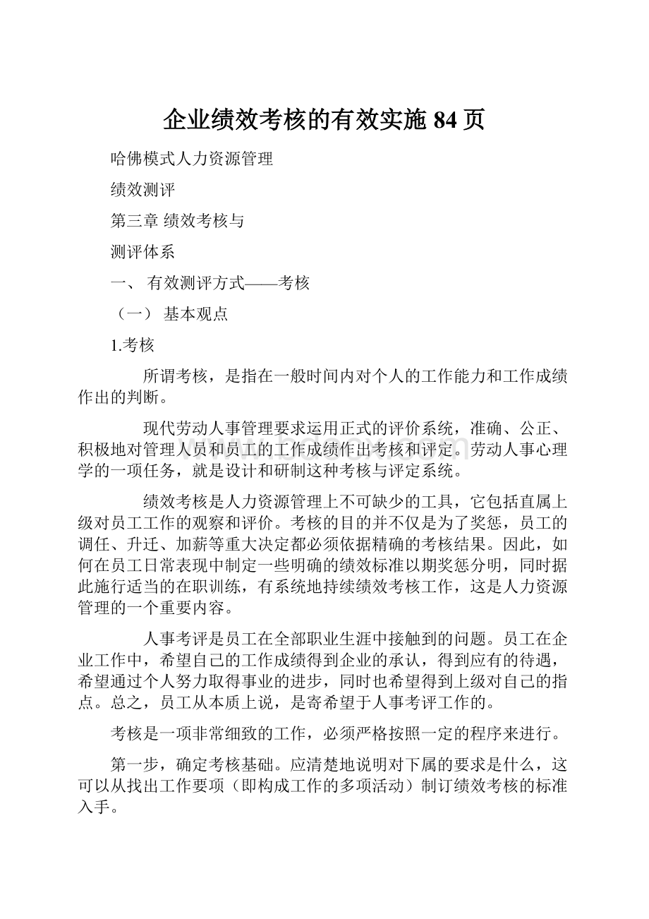 企业绩效考核的有效实施84页.docx