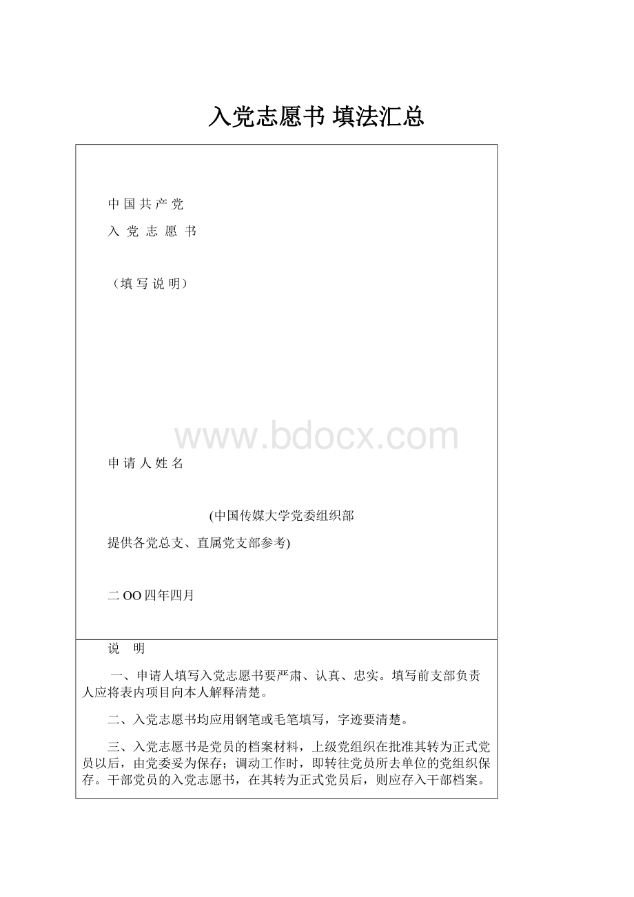 入党志愿书 填法汇总.docx