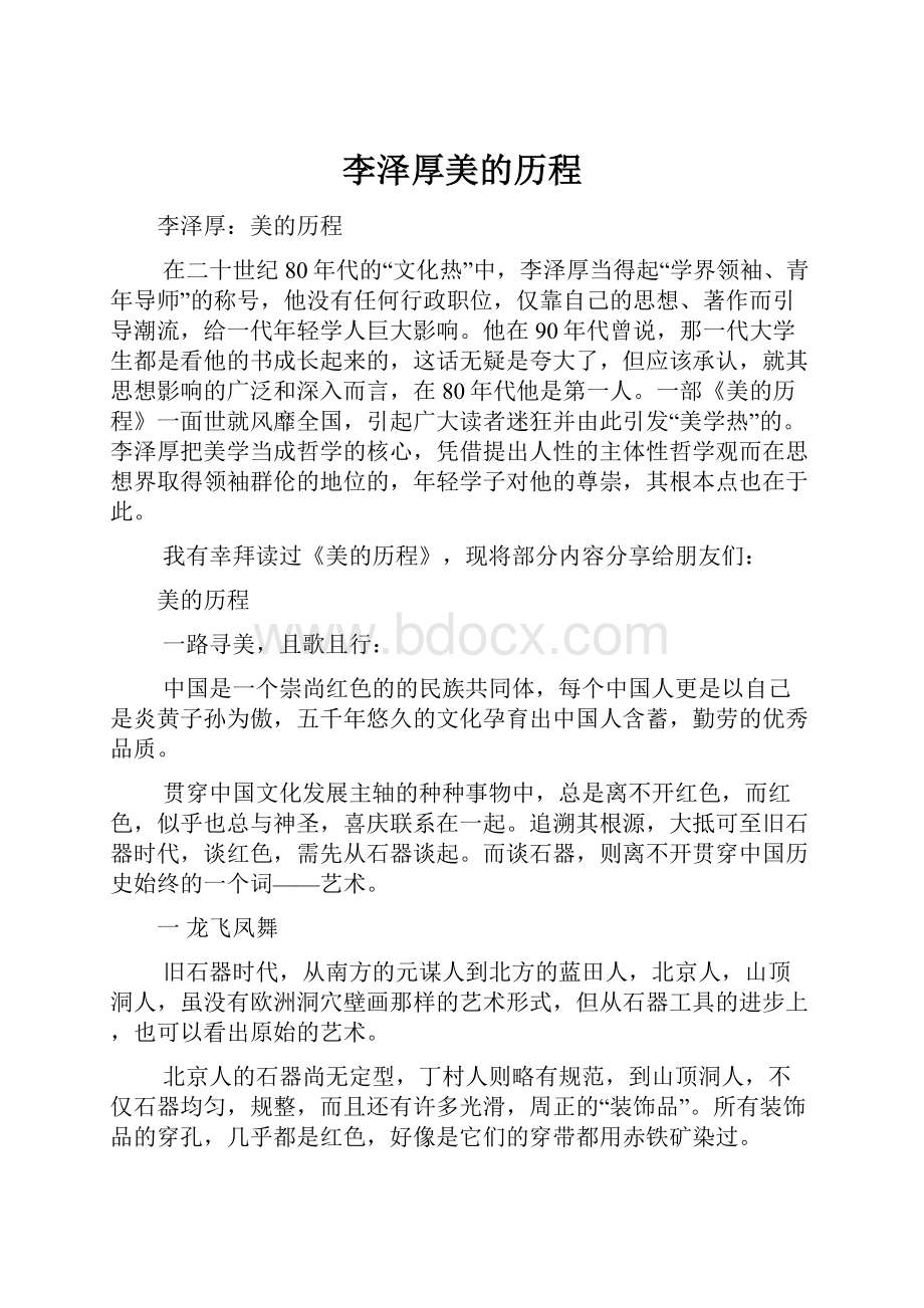 李泽厚美的历程.docx