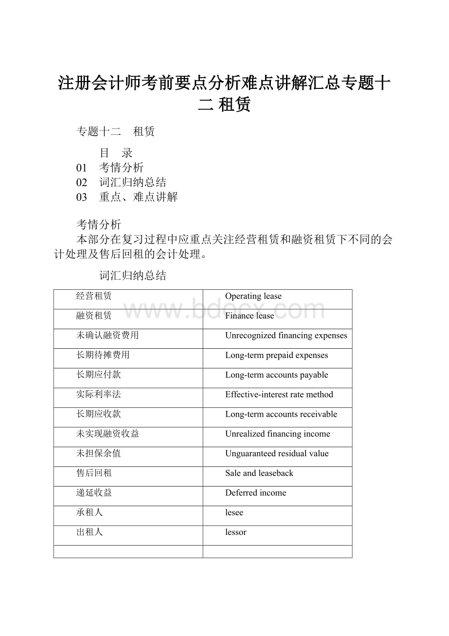 注册会计师考前要点分析难点讲解汇总专题十二 租赁.docx_第1页