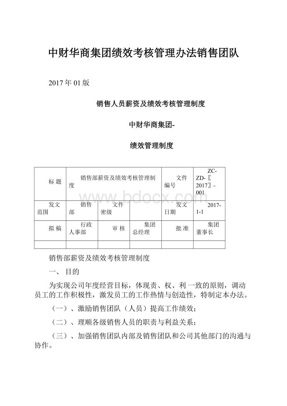 中财华商集团绩效考核管理办法销售团队.docx_第1页