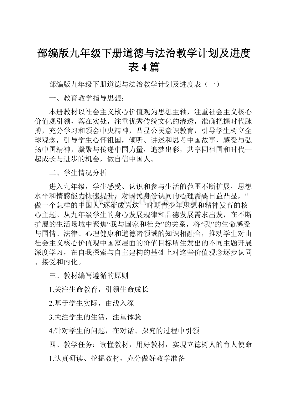 部编版九年级下册道德与法治教学计划及进度表4篇.docx_第1页