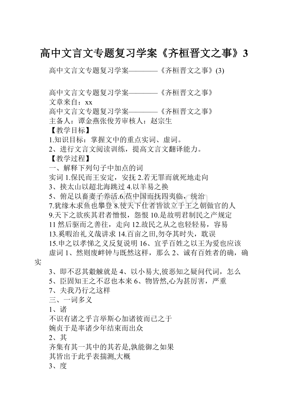 高中文言文专题复习学案《齐桓晋文之事》3.docx_第1页