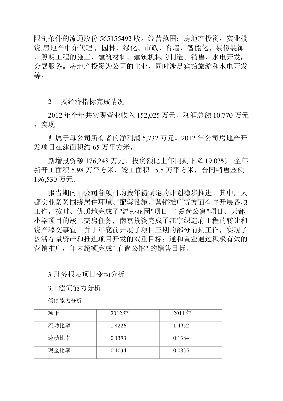 浙江广厦财务分析报告.docx_第2页