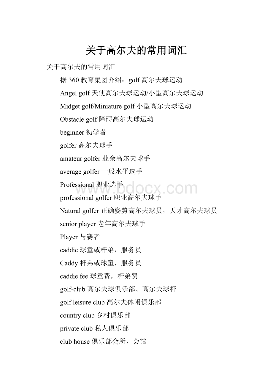 关于高尔夫的常用词汇.docx