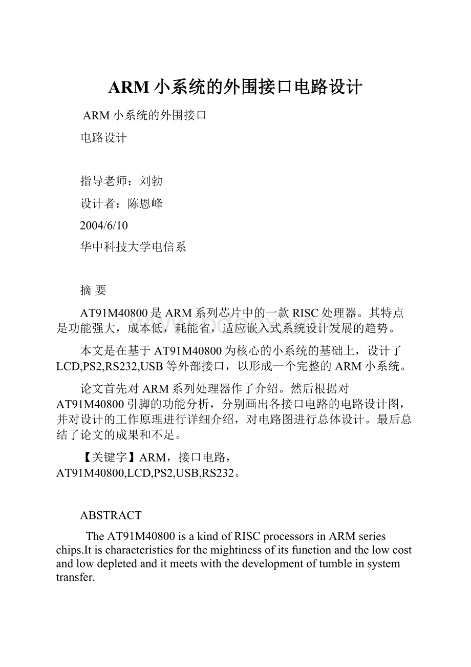 ARM小系统的外围接口电路设计.docx