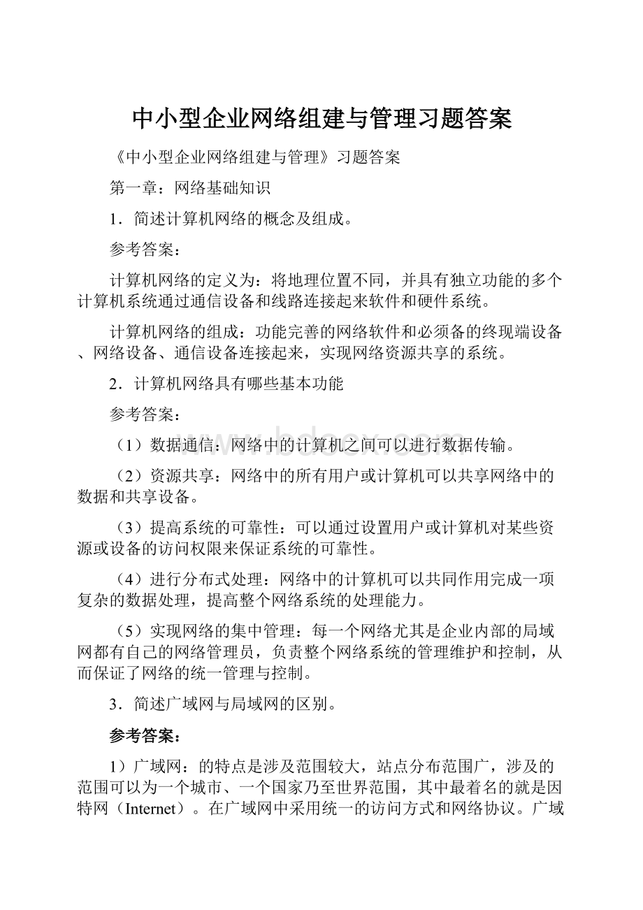 中小型企业网络组建与管理习题答案.docx_第1页