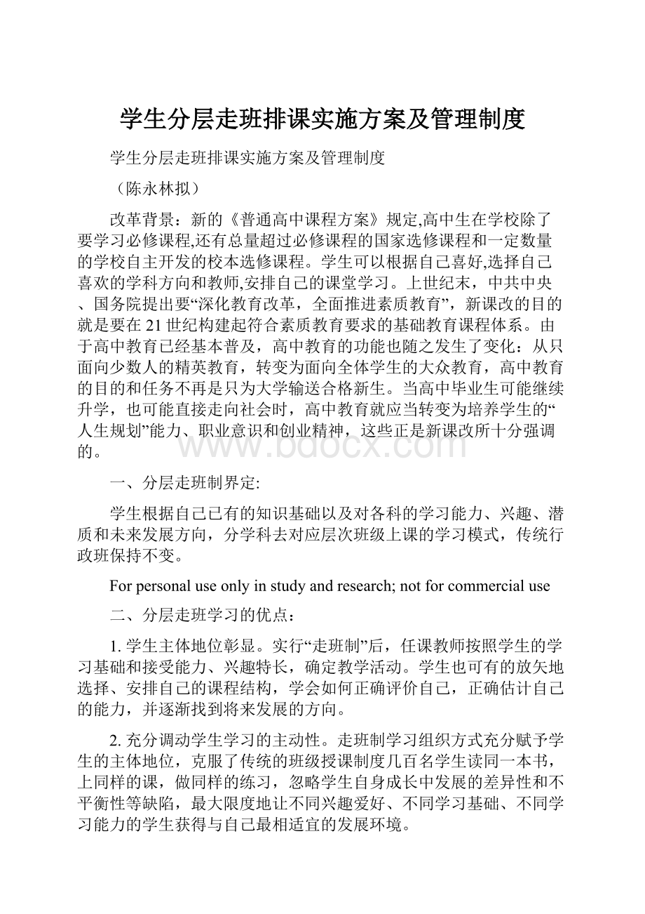 学生分层走班排课实施方案及管理制度.docx_第1页