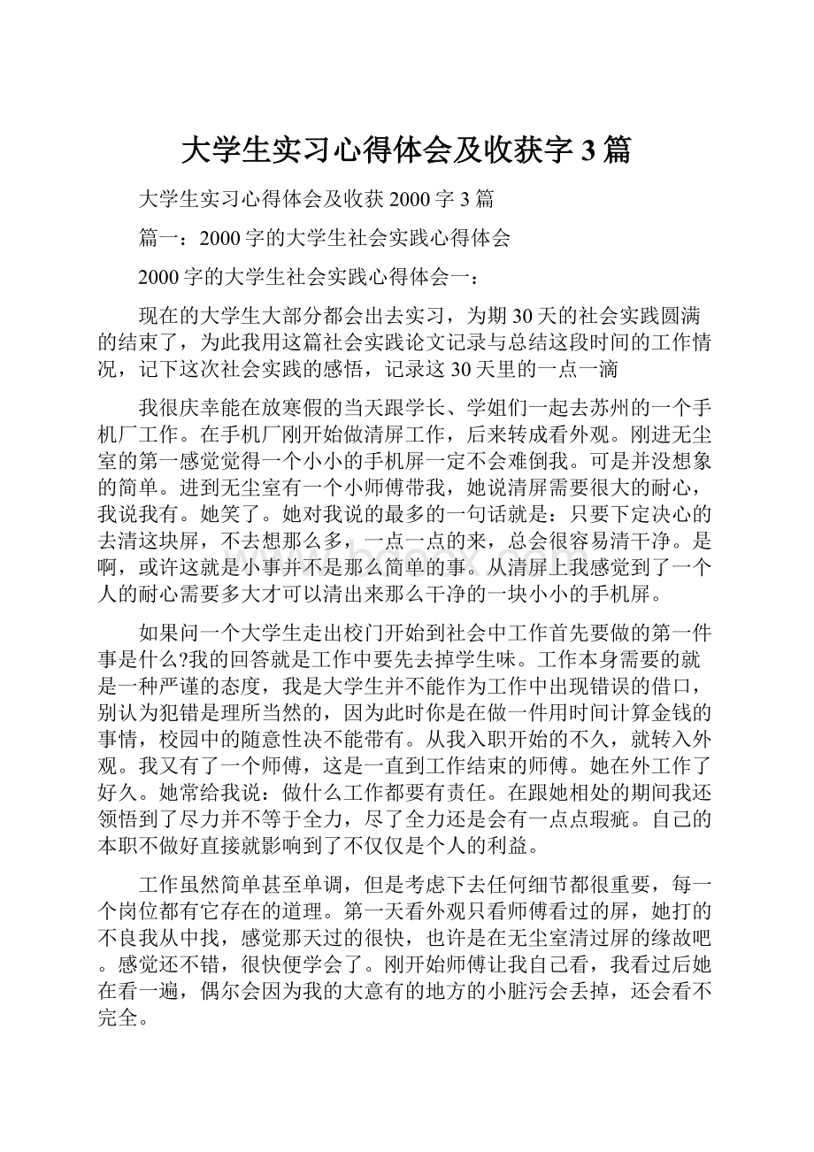 大学生实习心得体会及收获字3篇.docx_第1页