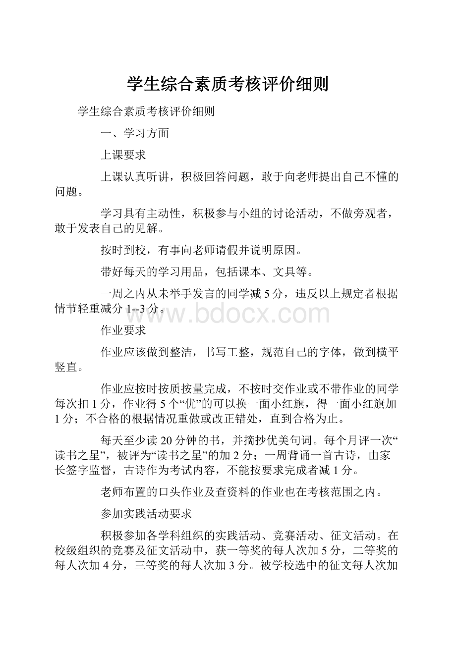 学生综合素质考核评价细则.docx_第1页