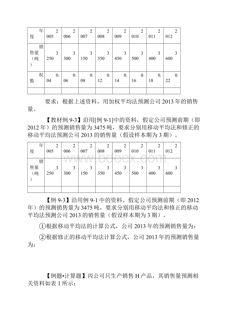 中级财务管理冲刺习题第九章 收入与分配管理.docx_第3页