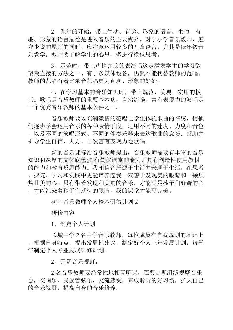 初中音乐教师个人校本研修计划.docx_第2页