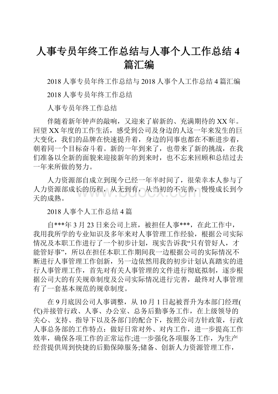 人事专员年终工作总结与人事个人工作总结4篇汇编.docx