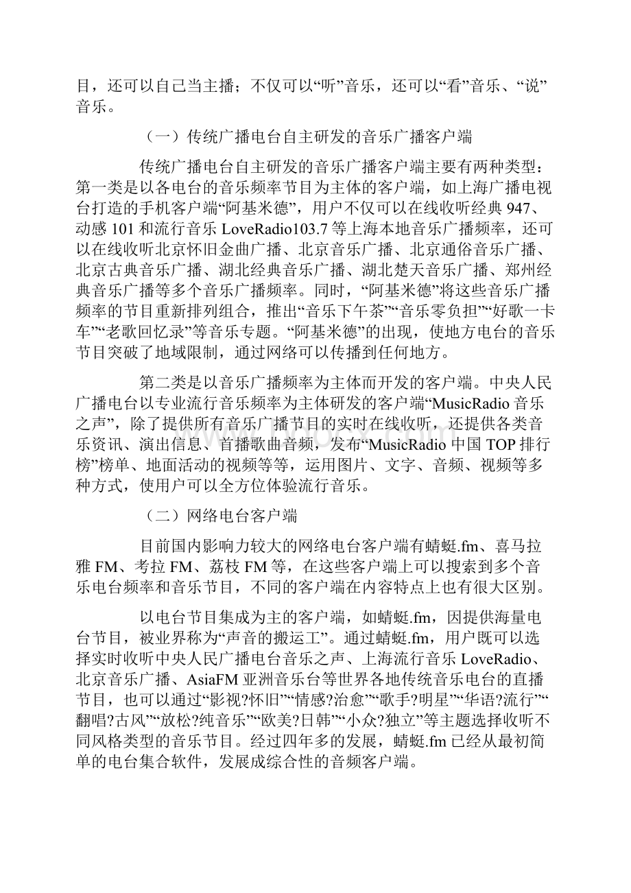 多元分众融合音乐广播手机客户端发展的思考.docx_第2页