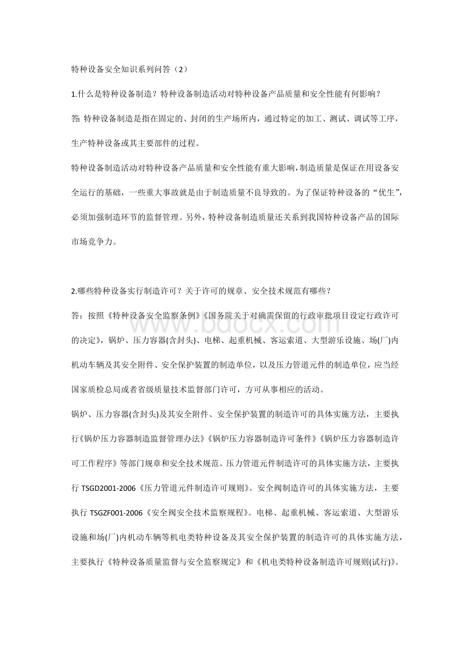 特种设备安全知识系列问答（2）.docx_第1页