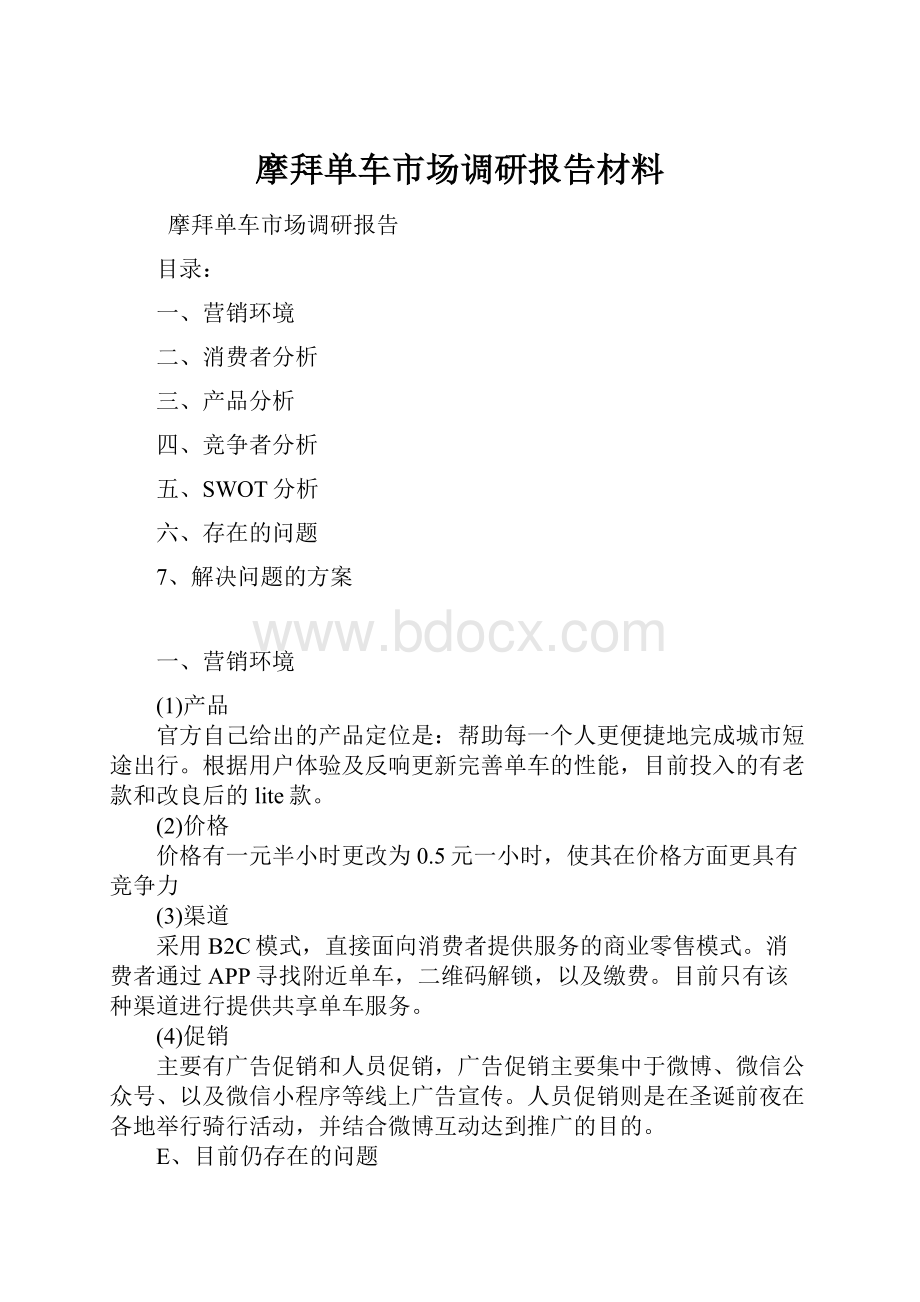 摩拜单车市场调研报告材料.docx