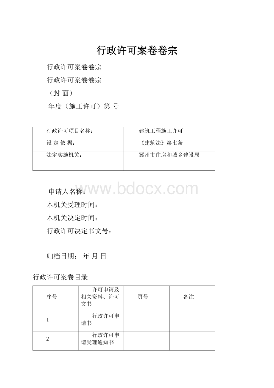 行政许可案卷卷宗.docx_第1页