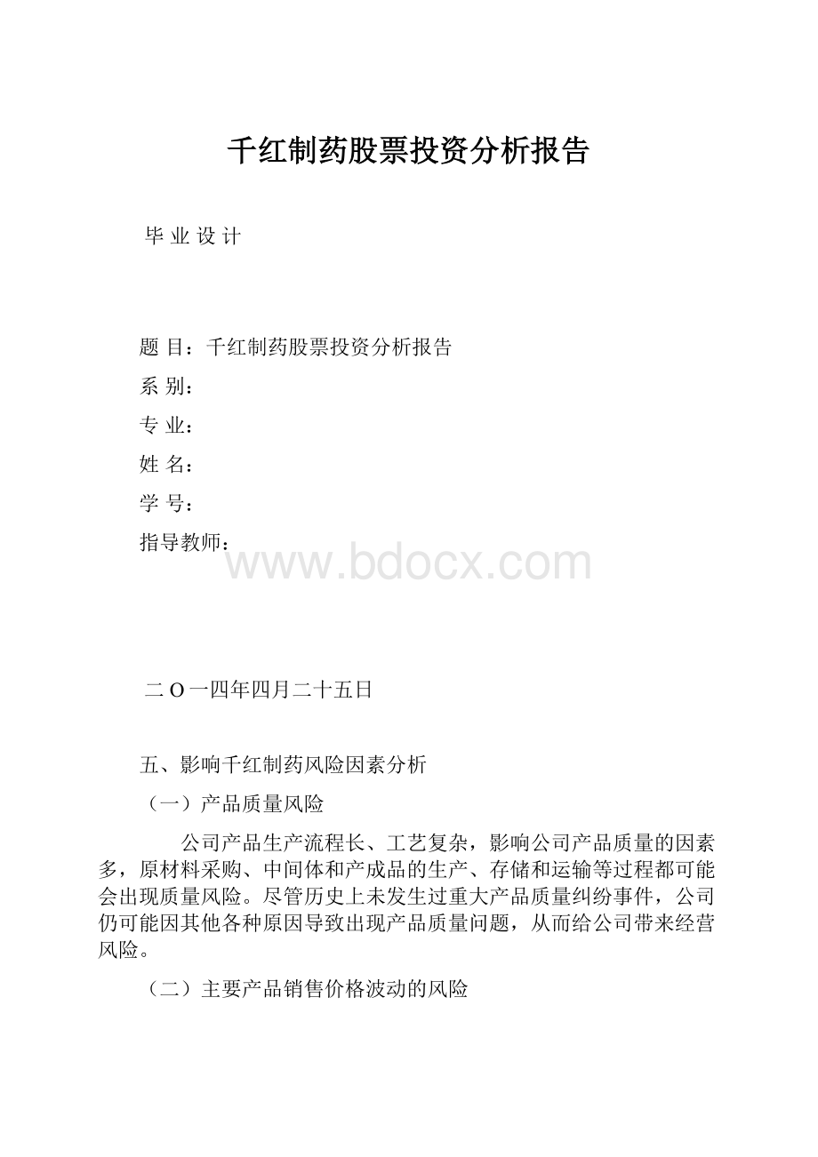 千红制药股票投资分析报告.docx