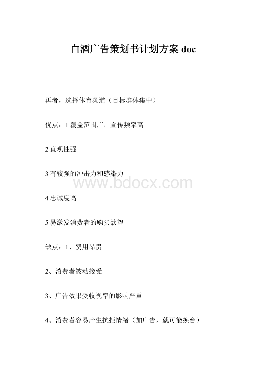 白酒广告策划书计划方案doc.docx_第1页