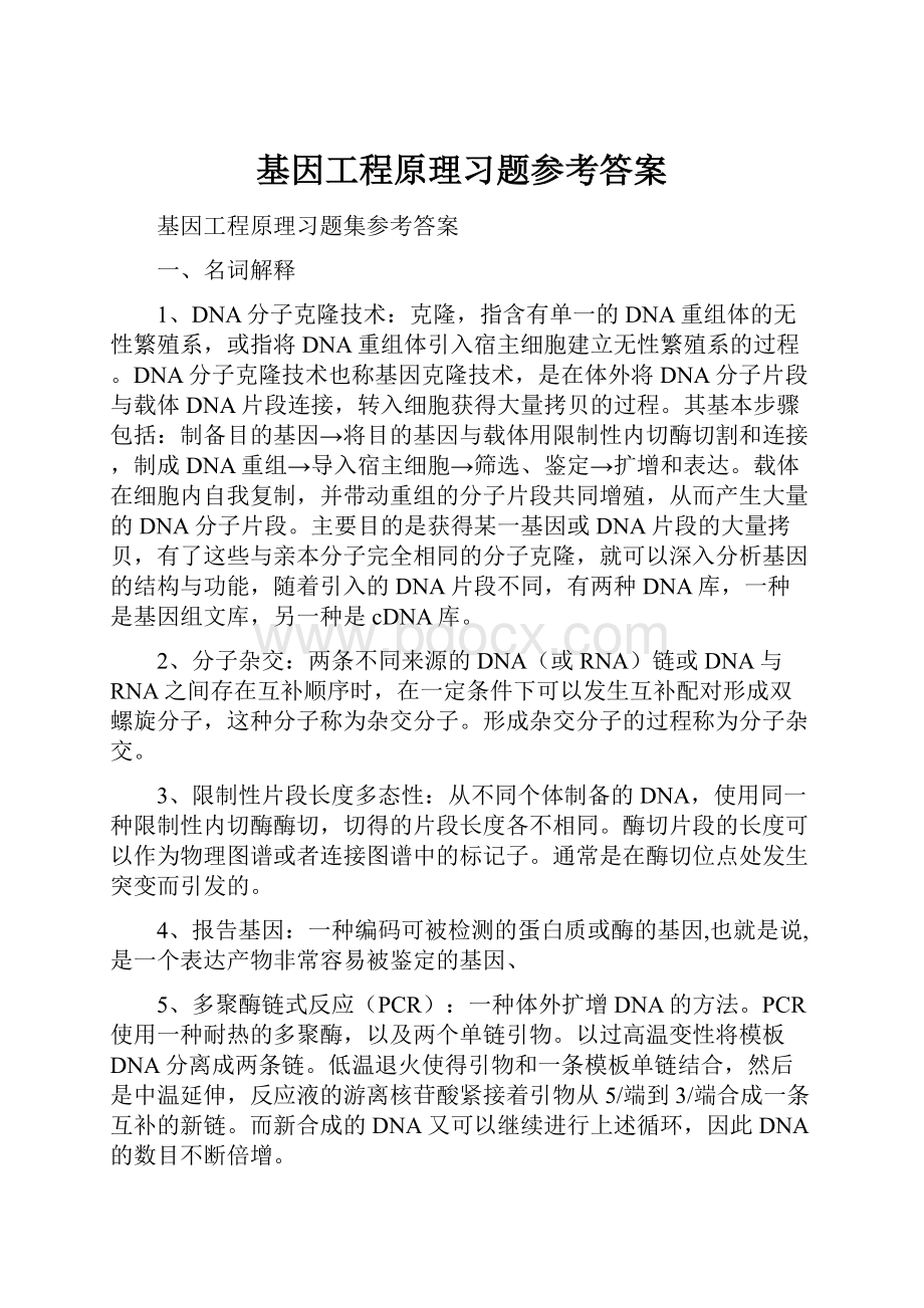 基因工程原理习题参考答案.docx