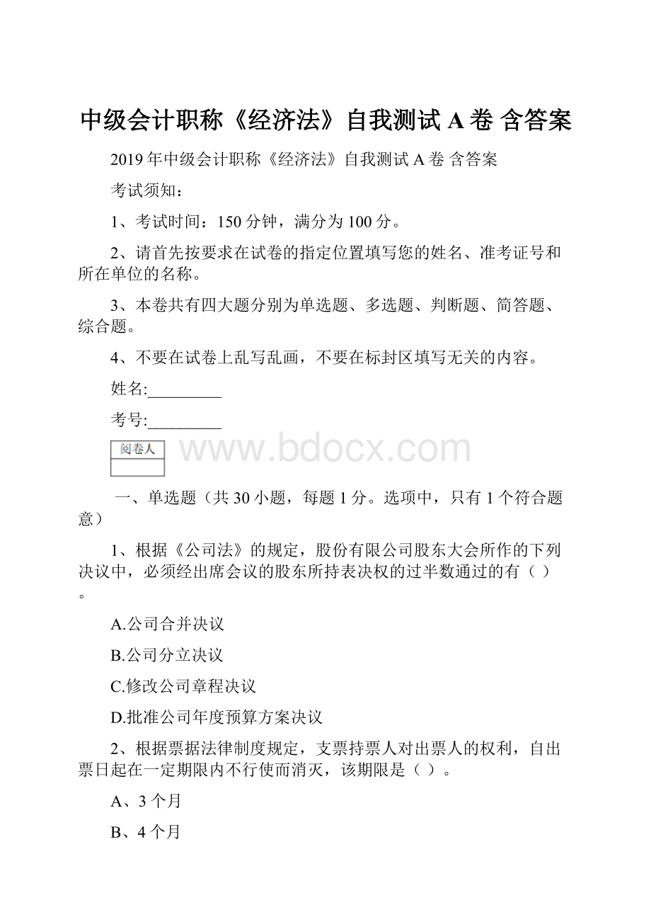 中级会计职称《经济法》自我测试A卷 含答案.docx