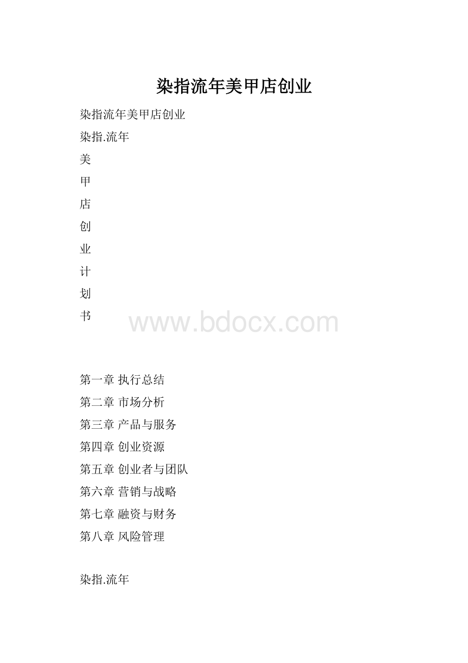 染指流年美甲店创业.docx