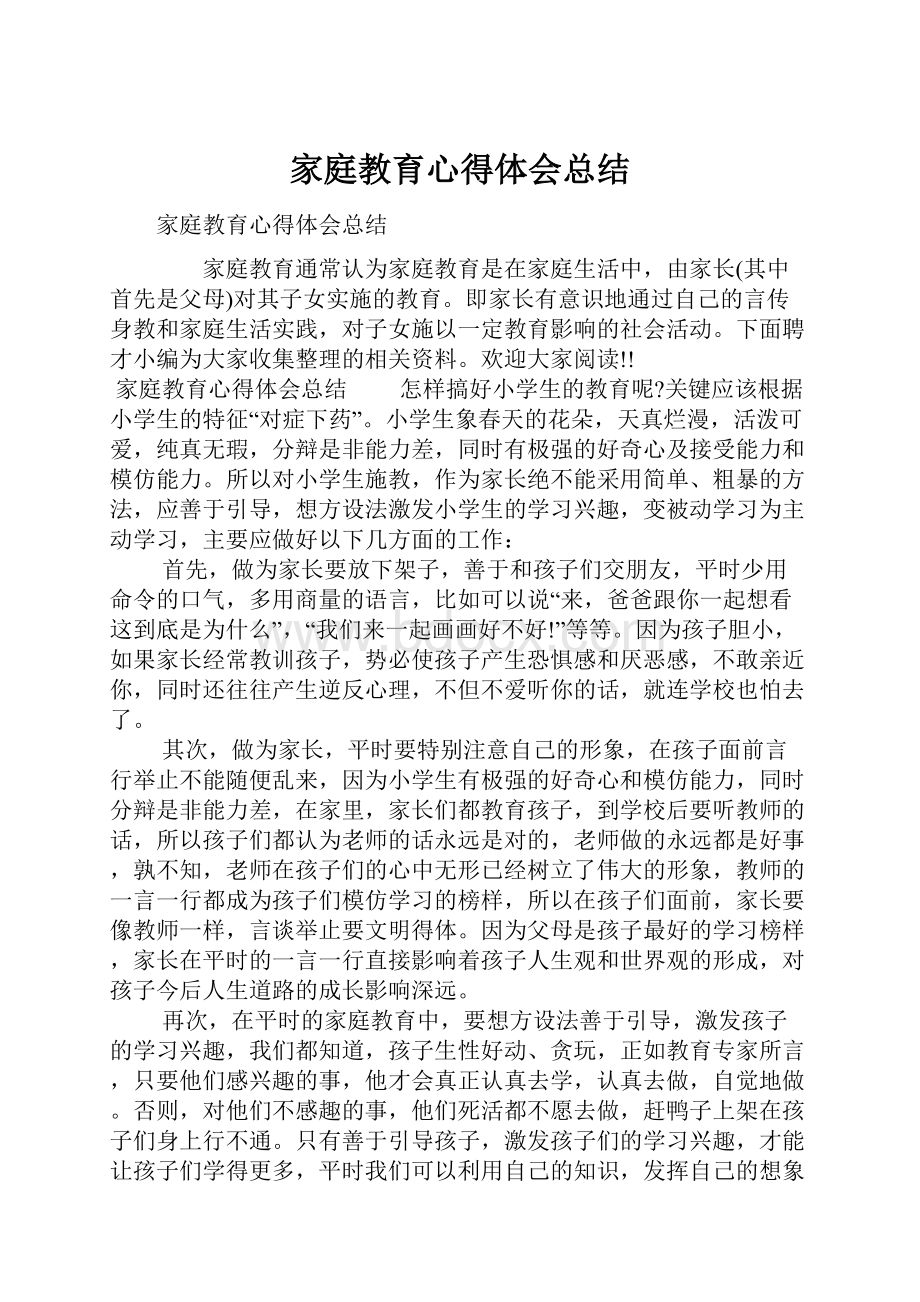 家庭教育心得体会总结.docx